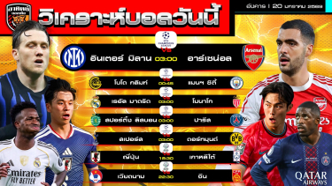 ดูวิเคราะห์ วิเคราะห์บอลวันนี้ | วันที่ 20 มกราคม 2569 | UCL 5 คู่ ASIAN CUP U23 | by อาทิตย์ บอลเต็ง (@itid007)