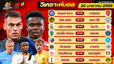 ดูวิเคราะห์ วิเคราะห์บอลวันนี้ ทีเด็ดบอล วันอังคาร ที่ 20 มกราคม 69 By ช็อตเด็ดบอลเต็ง