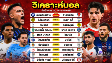 ดูวิเคราะห์ วิเคราะห์บอลวันนี้ ทีเด็ดบอล วันอังคารที่ 20 มกราคม 2569 By ลิโป้ตะลุมบอล