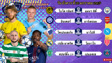 ดูวิเคราะห์ วิเคราะห์บอลวันนี้ อังคารที่ 20 มกรามกราคม 2569|🇪🇸มาดริดหวานๆ🇫🇷PSGเหนือกว่า🫡Byบลูบอลเด็ด #ทีเด็ดบอล