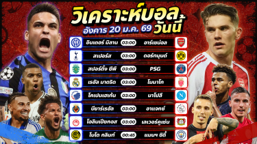 ดูวิเคราะห์ วิเคราะห์บอลวันนี้ ทีเด็ดบอล วันอังคาร ที่ 20 มกราคม 2569 By อัศวินล้มโต๊ะ ⚽️🏆😎