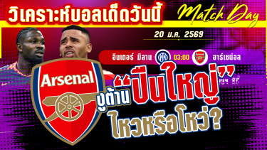 ดูวิเคราะห์ [20 มค 69] อินเตอร์ มิลาน-อาร์เซน่อล | งูก็ดุ ปืนก็เดือด ใครเชือดใคร?
