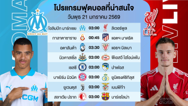 ดูวิเคราะห์ วิเคราะห์บอลวันนี้ | ยูฟ่าแชมป์เปี้ยนลีก 8 คู่รวด ( ฟันธงพร้อมสกอร์ 2-2 ) | 21 มค 2569