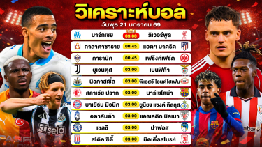 ดูวิเคราะห์ วิเคราะห์บอลวันนี้ ทีเด็ดบอล วันพุธที่ 21 มกราคม 2569 By ลิโป้ตะลุมบอล