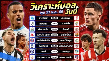 ดูวิเคราะห์ ⚽️🏆😻วิเคราะห์บอลวันนี้ ทีเด็ดบอล วันพุธ ที่ 21 มกราคม 2569 By อัศวินล้มโต๊ะ