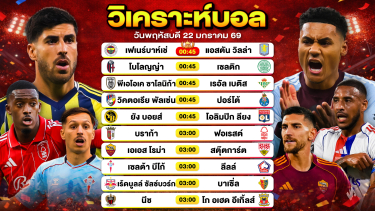 ดูวิเคราะห์ วิเคราะห์บอลวันนี้ ทีเด็ดบอล วันพฤหัสบดีที่ 22 มกราคม 2569 By ลิโป้ตะลุมบอล