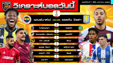 ดูวิเคราะห์ วิเคราะห์บอลวันนี้ | วันที่ 22 มกราคม 2569 | UEFA Europa League | by อาทิตย์ บอลเต็ง (@itid007)