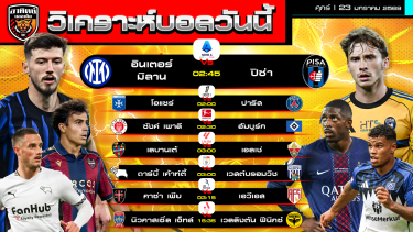 ดูวิเคราะห์ วิเคราะห์บอลวันนี้ | วันที่ 23 มกราคม 2569 | 7 คู่ 7 ลีก | by อาทิตย์ บอลเต็ง (@itid007)