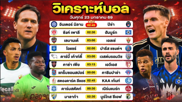ดูวิเคราะห์ วิเคราะห์บอลวันนี้ ทีเด็ดบอล วันศุกร์ที่ 23 มกราคม 2569 By ลิโป้ตะลุมบอล