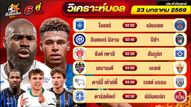 ดูวิเคราะห์ วิเคราะห์บอลวันนี้ ทีเด็ดบอล วันศุกร์ ที่ 23 มกราคม 2569 By ช็อตเด็ดบอลเต็ง