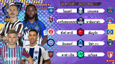 ดูวิเคราะห์ วิเคราะห์บอลวันนี้ ศุกร์ ที่ 23 มกราคม 2569|🇫🇷PSGเอาแน่!🇮🇹อินเตอร์กดยับ🙂Byบลูบอลเด็ด #ทีเด็ดบอล