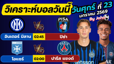 ดูวิเคราะห์ วิเคราะห์บอลวันนี้ บอลเต็ง ทีเด็ดบอล วันศุกร์ ที่ 23 มกราคม 2569 By จอห์นบอลเต็ง