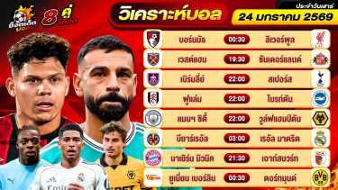 ดูวิเคราะห์ วิเคราะห์บอลวันนี้ ทีเด็ดบอล วันเสาร์ ที่ 24 มกราคม 2569 By ช็อตเด็ดบอลเต็ง