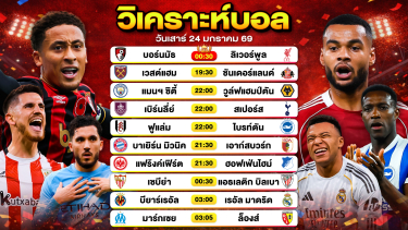 ดูวิเคราะห์ วิเคราะห์บอลวันนี้ ทีเด็ดบอล วันเสาร์ที่ 24 มกราคม 2569 By ลิโป้ตะลุมบอล