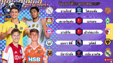 ดูวิเคราะห์ วิเคราะห์บอลวันนี้ เสาร์ที่ 24 มกราคม 2569|🇳🇱อาแจ็กซ์กดยับ🇩🇪บาเยิร์นเท้าบวม😆Byบลูบอลเด็ด