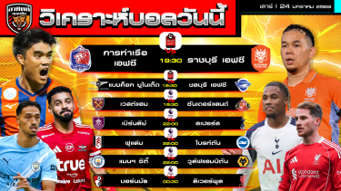 ดูวิเคราะห์ วิเคราะห์บอลวันนี้ | วันที่ 24 มกราคม 2569 | ไทยลีก 2 คู่ พรีเมียร์ลีก 5 คู่ | by อาทิตย์ บอลเต็ง (@itid007)