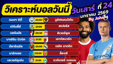 ดูวิเคราะห์ วิเคราะห์บอลวันนี้ บอลเต็ง ทีเด็ดบอล วันเสาร์ ที่ 24 มกราคม 2569 By จอห์นบอลเต็ง