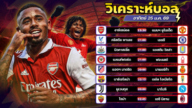 ดูวิเคราะห์ ⚽️👑😘วิเคราะห์บอลวันนี้ ทีเด็ดบอล วันอาทิตย์ ที่ 25 มกราคม 2569 By อัศวินล้มโต๊ะ l อศว #อศว