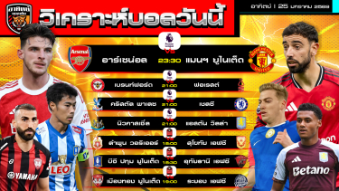 ดูวิเคราะห์ วิเคราะห์บอลวันนี้ | วันที่ 25 มกราคม 2569 | พรีเมียร์ลีก 4 คู่ ไทยลีก 3 คู่ | by อาทิตย์ บอลเต็ง (@itid007)