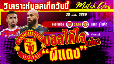 ดูวิเคราะห์ [25 มค 69] อาร์เซน่อล-แมนฯ ยูไนเต็ด | ปืนโตโคครคึก ผีศึกหนัก?
