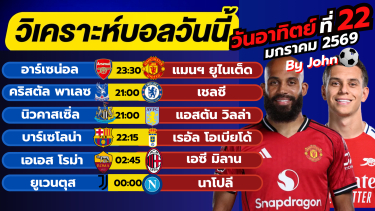 ดูวิเคราะห์ วิเคราะห์บอลวันนี้ บอลเต็ง ทีเด็ดบอล วันอาทิตย์ ที่ 25 มกราคม 2569 By จอห์นบอลเต็ง