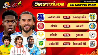 ดูวิเคราะห์ วิเคราะห์บอลวันนี้ ทีเด็ดบอล วันจันทร์ ที่ 26 มกราคม 2569 By ช็อตเด็ดบอลเต็ง