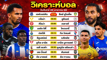 ดูวิเคราะห์ วิเคราะห์บอลวันนี้ ทีเด็ดบอล วันจันทร์ที่ 26 มกราคม 2569 By ลิโป้ตะลุมบอล