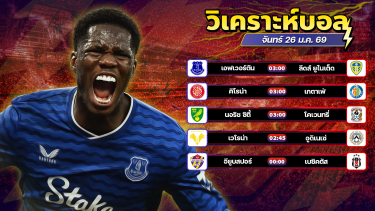 ดูวิเคราะห์ ⚽️🔥🤨วิเคราะห์บอลวันนี้ ทีเด็ดบอล วันจันทร์ ที่ 26 มกราคม 2569 By อัศวินล้มโต๊ะ l อศว #อศว