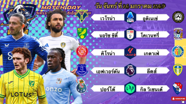 ดูวิเคราะห์ วิเคราะห์บอลวันนี้ จันทร์ ที่ 26 มกราคม 2569|🏴󠁧󠁢󠁥󠁮󠁧󠁿เอฟตันขอชิม🇵🇹ปอร์โต้เต็มกราฟ🙂Byบลูบอลเด็ด