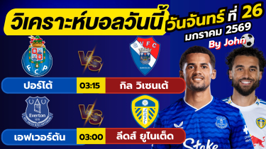 ดูวิเคราะห์ วิเคราะห์บอลวันนี้ บอลเต็ง ทีเด็ดบอล วันจันทร์ ที่ 26 มกราคม 2569 By จอห์นบอลเต็ง