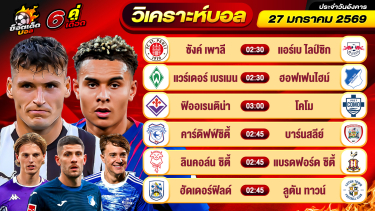 ดูวิเคราะห์ วิเคราะห์บอลวันนี้ ทีเด็ดบอล วันอังคาร ที่ 27 มกราคม 2569 By ช็อตเด็ดบอลเต็ง