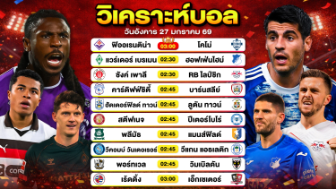 ดูวิเคราะห์ วิเคราะห์บอลวันนี้ ทีเด็ดบอล วันอังคารที่ 27 มกราคม 2569 By ลิโป้ตะลุมบอล