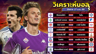 ดูวิเคราะห์ ⚽️🏅🤑วิเคราะห์บอลวันนี้ ทีเด็ดบอล วันอังคาร ที่ 27 มกราคม 2569 By อัศวินล้มโต๊ะ l อศว #อศว