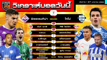 ดูวิเคราะห์ วิเคราะห์บอลวันนี้ | วันที่ 27 มกราคม 2569 | โกปา อิตาเลีย - บุนเดสลีกา - ลีกวัน | by อาทิตย์ บอลเต็ง (@itid007)