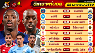 ดูวิเคราะห์ วิเคราะห์บอลวันนี้ ทีเด็ดบอล วันพุธ ที่ 28 มกราคม 2569 By ช็อตเด็ดบอลเต็ง