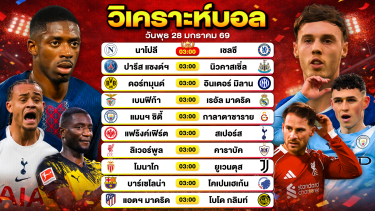 ดูวิเคราะห์ วิเคราะห์บอลวันนี้ ทีเด็ดบอล วันพุธที่ 28 มกราคม 2569 By ลิโป้ตะลุมบอล