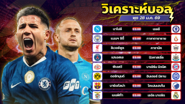 ดูวิเคราะห์ ⚽️🏆🤨วิเคราะห์บอลวันนี้ ทีเด็ดบอล วันพุธ ที่ 28 มกราคม 2569 By อัศวินล้มโต๊ะ l อศว #อศว