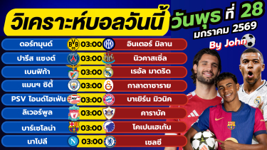 ดูวิเคราะห์ วิเคราะห์บอลวันนี้ บอลเต็ง ทีเด็ดบอล วันพุธ ที่ 28 มกราคม 2569 By จอห์นบอลเต็ง