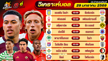 ดูวิเคราะห์ วิเคราะห์บอลวันนี้ ทีเด็ดบอล วันพฤหัสบดี ที่ 29 มกราคม 2569 By ช็อตเด็ดบอลเต็ง