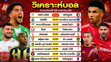 ดูวิเคราะห์ วิเคราะห์บอลวันนี้ ทีเด็ดบอล วันพฤหัสบดีที่ 29 มกราคม 2569 By ลิโป้ตะลุมบอล