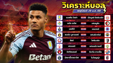 ดูวิเคราะห์ ⚽️🏅😘วิเคราะห์บอลวันนี้ ทีเด็ดบอล วันพฤหัสบดี ที่ 29 มกราคม 2569 By อัศวินล้มโต๊ะ l อศว #อศว