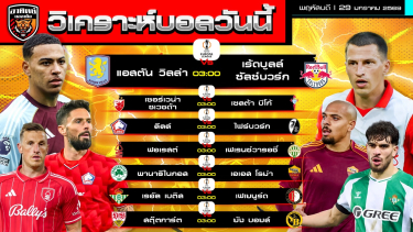 ดูวิเคราะห์ วิเคราะห์บอลวันนี้ | วันที่ 29 มกราคม 2569 | ยูโรปาลีก 7 คู่เน้นๆ | by อาทิตย์ บอลเต็ง (@itid007)