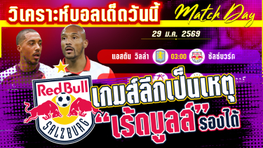 ดูวิเคราะห์ [29 มค 69] วิลล่า-ซัลซ์บวร์ก | วิลล่าจะดับซ่าส์กระทิงแดง?