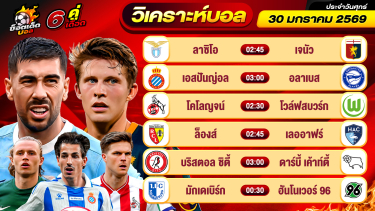ดูวิเคราะห์ วิเคราะห์บอลวันนี้ ทีเด็ดบอล วันศุกร์ ที่ 30 มกราคม 2569 By ช็อตเด็ดบอลเต็ง