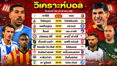 ดูวิเคราะห์ วิเคราะห์บอลวันนี้ ทีเด็ดบอล วันศุกร์ที่ 30 มกราคม 2569 By ลิโป้ตะลุมบอล