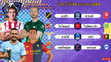 ดูวิเคราะห์ วิเคราะห์บอลวันนี้ ศุกร์ ที่ 30 มกราคม 2569|🇳🇱ทเวนเต้ชิลล์ๆ🇪🇸เอสปันญ่อลเบาๆ🙂Byบลูบอลเด็ด
