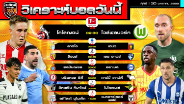 ดูวิเคราะห์ วิเคราะห์บอลวันนี้ | วันที่ 30 มกราคม 2569 | ยูโรปาลีก 7 คู่เน้นๆ | by อาทิตย์ บอลเต็ง (@itid007)