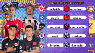 ดูวิเคราะห์ วิเคราะห์บอลวันนี้ เสาร์ที่ 31 มกราคม 2569|🇩🇪บาเยิร์นขอล้างอาย🏴󠁧󠁢󠁥󠁮󠁧󠁿เชลซีจัดเต็มกราฟฟ!🫡Byบลูบอลเด็ด