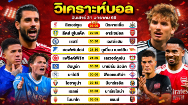 ดูวิเคราะห์ วิเคราะห์บอลวันนี้ ทีเด็ดบอล วันเสาร์ที่ 31 มกราคม 2569 By ลิโป้ตะลุมบอล
