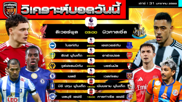 ดูวิเคราะห์ วิเคราะห์บอลวันนี้ | วันที่ 31 มกราคม 2569 | พรีเมียร์ลีก 5 คู่ ไทยลีก 2 คู่ | by อาทิตย์ บอลเต็ง (@itid007)